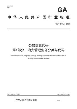 Chinese Standard: GA/T 2000.1-2014