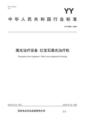 Chinese Standard: YY 0983-2016