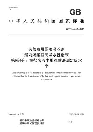 Chinese Standard: GB/T 20405.5-2025