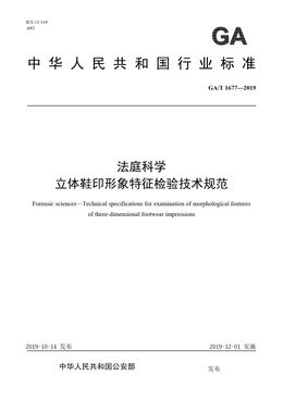 Chinese Standard: GA/T 1677-2019