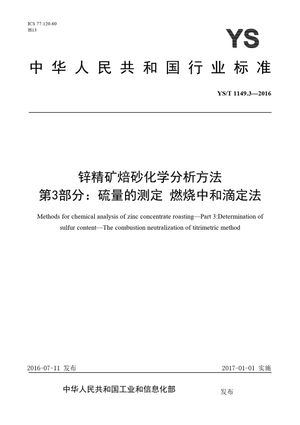 Chinese Standard: YS/T 1149.3-2016