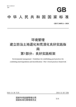 Chinese Standard: GB/T 24055.1-2024