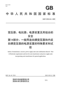 Chinese Standard: GB/T 19212.14-2025