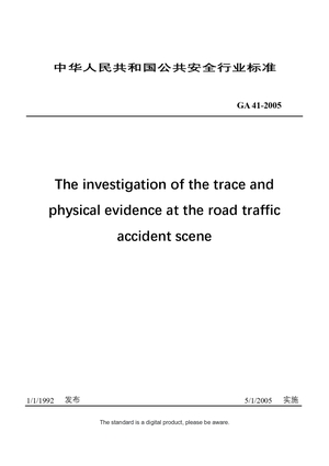 Chinese Industry Standard：GA 41-2005