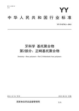 Chinese Standard: YY/T 0270.2-2011