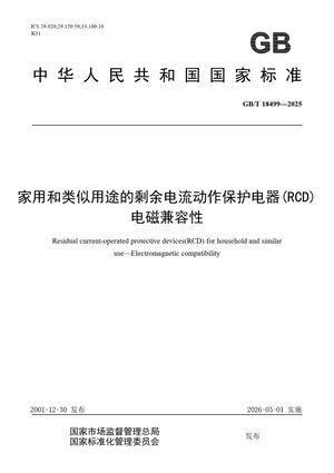 Chinese Standard: GB/T 18499-2025
