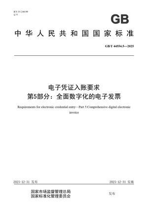 Chinese Standard: GB/T 44554.5-2025