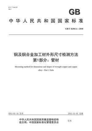 Chinese Standard: GB/T 26303.1-2010