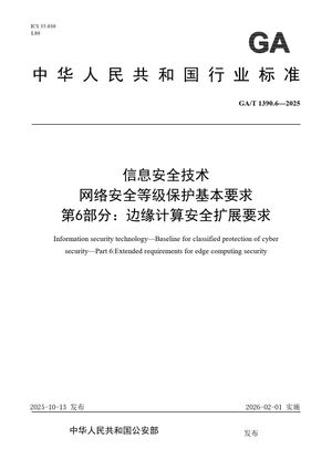 Chinese Standard: GA/T 1390.6-2025