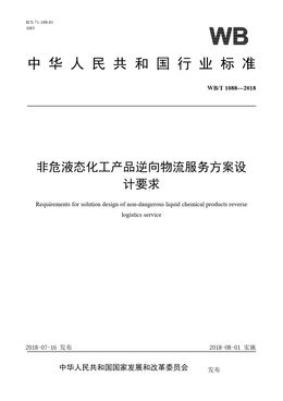 Chinese Standard: WB/T 1088-2018