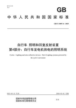 Chinese Standard: GB/T 31887.4-2025
