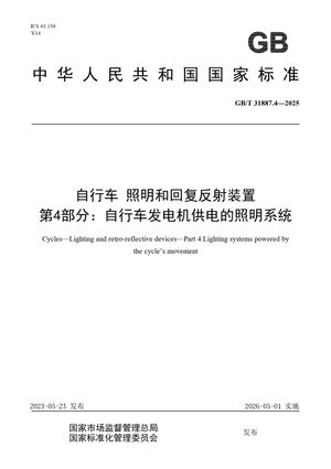 Chinese Standard: GB/T 31887.4-2025