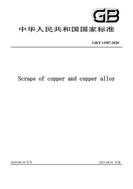 Chinese Standard: GB/T 13587-2020
