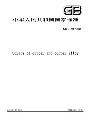 Chinese Standard: GB/T 13587-2020