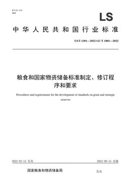 Chinese Standard: LS/T 1301-2022 GC/T 1801-2022