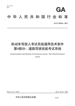 Chinese Standard: GA/T 1028.4-2017