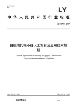 Chinese Standard: LY/T 1704-2007