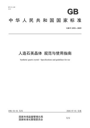 Chinese Standard: GB/T 3352-2025
