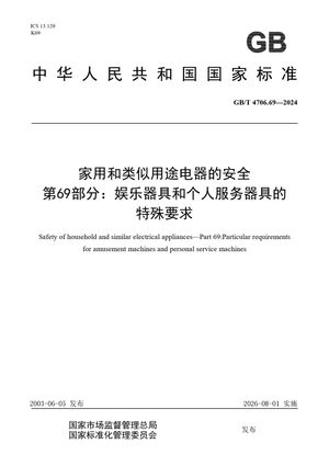 Chinese Standard: GB/T 4706.69-2024
