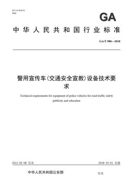Chinese Standard: GA/T 980-2018