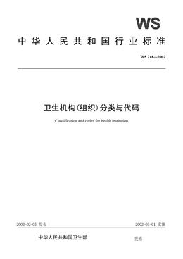 Chinese Standard: WS 218-2002