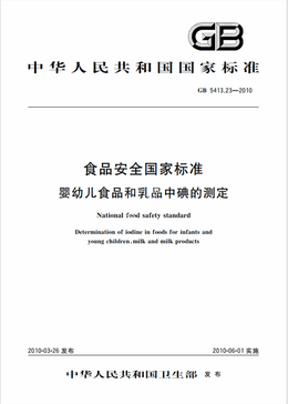 Chinese Standard: GB 5413.23-2010e