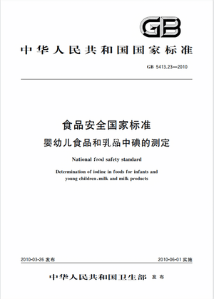 Chinese Standard: GB 5413.23-2010e