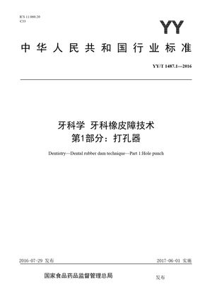 Chinese Standard: YY/T 1487.1-2016