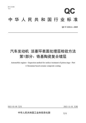 Chinese Standard: QC/T 1222.1-2025