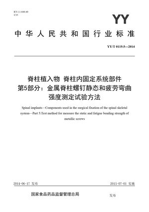 Chinese Standard: YY/T 0119.5-2014