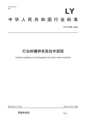 Chinese Standard: LY/T 2304-2014