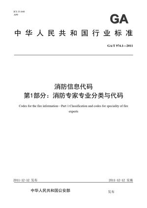 Chinese Standard: GA/T 974.1-2011