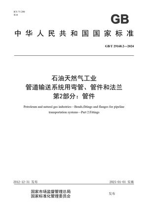 Chinese Standard: GB/T 29168.2-2024