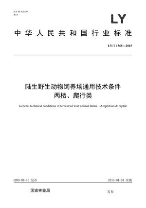 Chinese Standard: LY/T 1565-2015