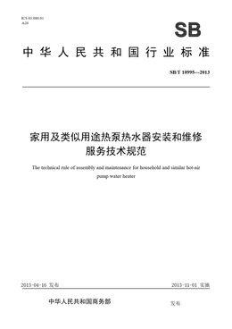 Chinese Standard: SB/T 10995-2013