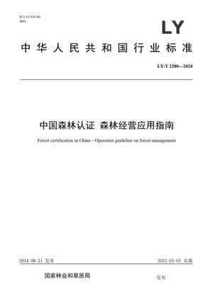Chinese Standard: LY/T 2280-2024