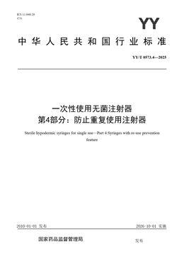 Chinese Standard: YY/T 0573.4-2025