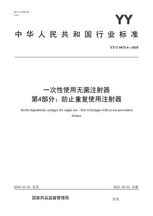Chinese Standard: YY/T 0573.4-2025