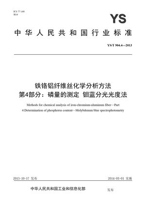 Chinese Standard: YS/T 904.4-2013
