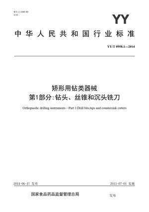 Chinese Standard: YY/T 0958.1-2014