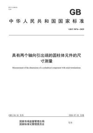 Chinese Standard: GB/T 5076-2025