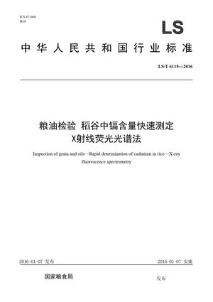 Chinese Standard: LS/T 6115-2016