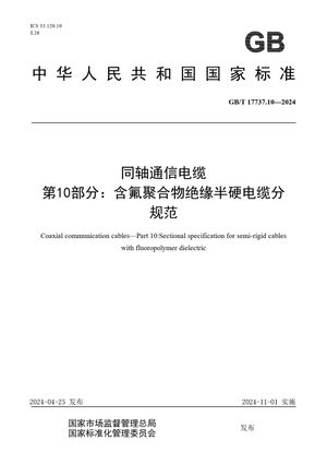 Chinese Standard: GB/T 17737.10-2024