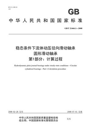 Chinese Standard: GB/T 21466.1-2008