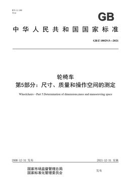 Chinese Standard: GB/Z 18029.5-2021