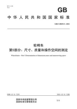 Chinese Standard: GB/Z 18029.5-2021