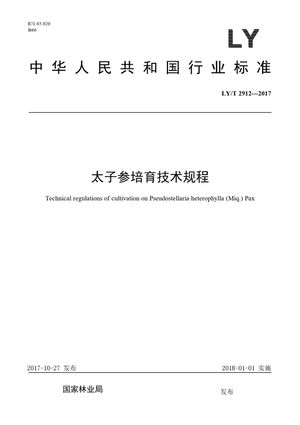 Chinese Standard: LY/T 2912-2017
