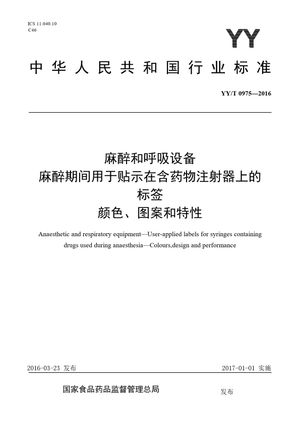 Chinese Standard: YY/T 0975-2016