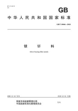 Chinese Standard: GB/T 10046-2018