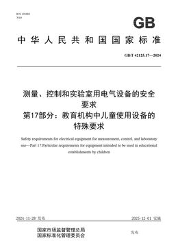 Chinese Standard: GB/T 42125.17-2024
